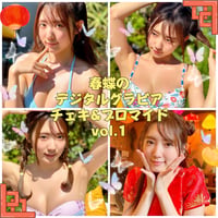 「春蝶のデジタルグラビアチェキ＆ブロマイド Vol.1🐥🥟」宛名＆サイン＆一言コメント入り👙