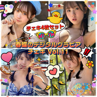 「春蝶のデジタルグラビアチェキ Vol.11🐥🥜」宛名＆サイン＆一言コメント入りチェキ👙