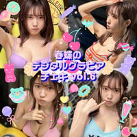 「春蝶のデジタルグラビアチェキ Vol.6🐥✨」宛名＆サイン＆一言コメント入りチェキ👙
