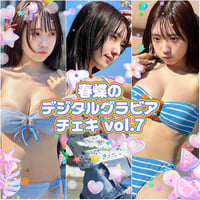 「春蝶のデジタルグラビアチェキ Vol.7🐥✨」宛名＆サイン＆一言コメント入りチェキ👙