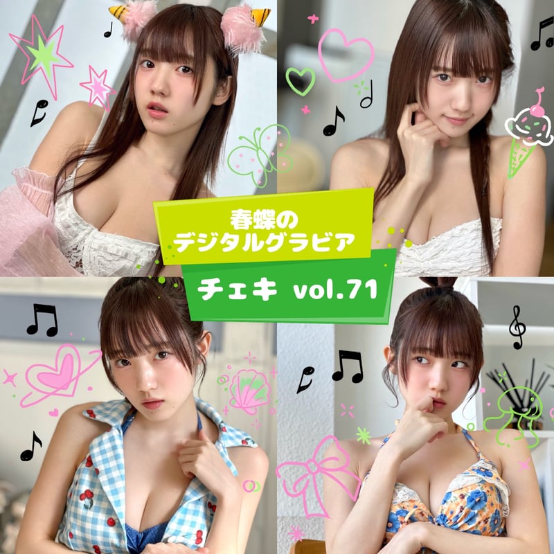 春蝶のデジタルグラビアチェキ vol.71🐥⚡」宛名＆サイン＆一言