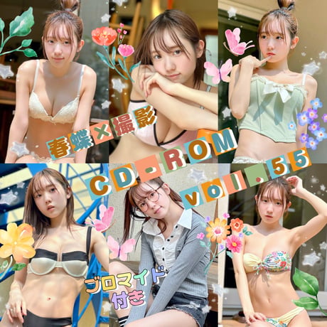 春蝶×撮影CD-ROM /// vol.55🐥💙【300枚✨️】ﾌﾞﾛﾏｲﾄﾞ付き撮影ﾃﾞｰﾀ入りCD-ROM💿