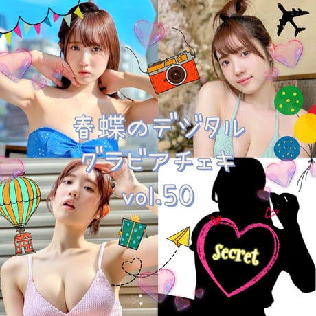 「春蝶のデジタルグラビアチェキ vol.50🐥💐」宛名＆サイン＆一言コメント入りチェキ👙