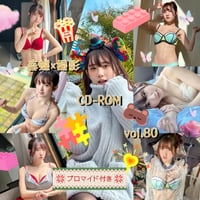 春蝶×撮影CD-ROM /// vol.80🐥💚【300枚✨️】ﾌﾞﾛﾏｲﾄﾞ付き撮影ﾃﾞｰﾀ入りCD-ROM💿