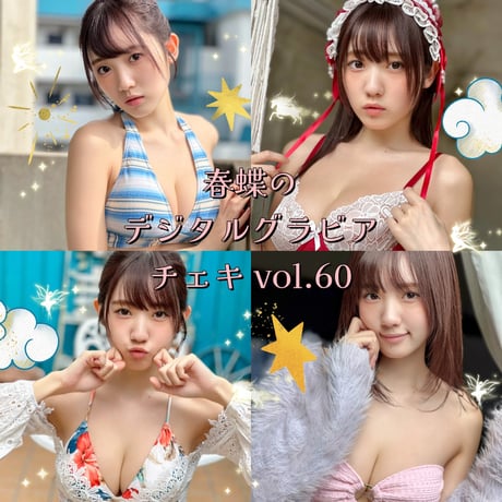 「春蝶のデジタルグラビアチェキ vol.60🐥🍎」宛名＆サイン＆一言コメント入りチェキ👙