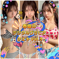 「春蝶のデジタルグラビアチェキ Vol.9🐥🥟✨」宛名＆サイン＆一言コメント入りチェキ👙