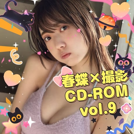 春蝶 × 撮影CD-ROM /// vol.9🐥🍫【119ファイル】撮影データ入りCD-ROM💿