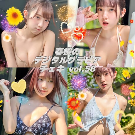「春蝶のデジタルグラビアチェキ vol.58🐥🎀」宛名＆サイン＆一言コメント入りチェキ👙