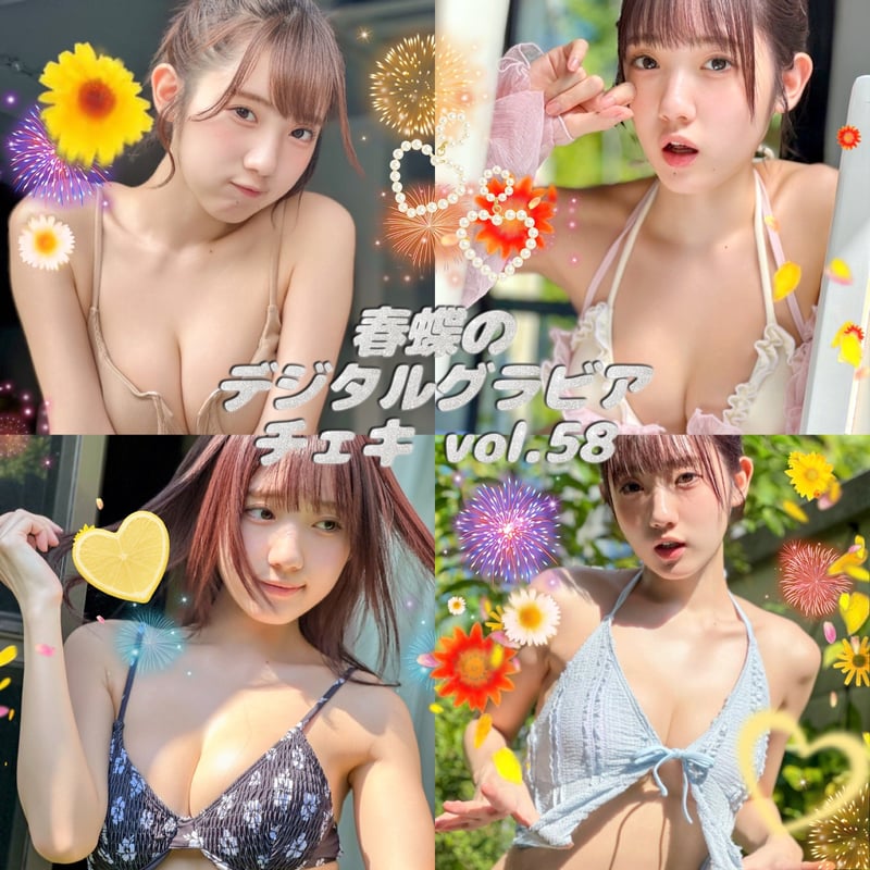 春蝶のデジタルグラビアチェキ vol.58🐥🎀」宛名＆サイン＆一言