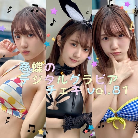 「春蝶のデジタルグラビアチェキ vol.81🐥🐰」宛名＆サイン＆一言コメント入りチェキ👙