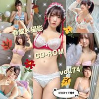 春蝶×撮影CD-ROM /// vol.74🐥🍎【300枚✨️】ﾌﾞﾛﾏｲﾄﾞ付き撮影ﾃﾞｰﾀ入りCD-ROM💿