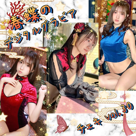 「春蝶のデジタルグラビアチェキ Vol.30🐥🍥」宛名＆サイン＆一言コメント入りチェキ👙