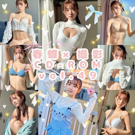 春蝶 × 撮影CD-ROM /// vol.49🐥🤍【170枚入り✨️】撮影データ入りCD-ROM💿
