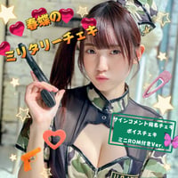 「春蝶のミニタリーチェキ🔫💥」宛名＆サイン＆ボイスメッセージ付きチェキ🐥📢