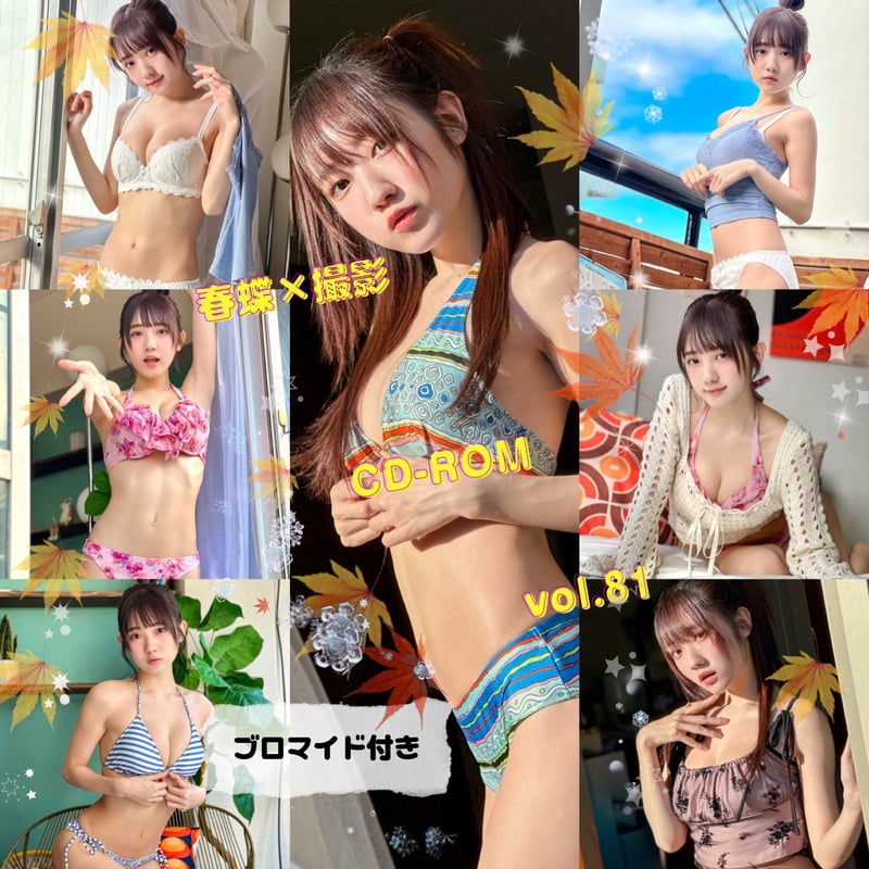 春蝶×撮影CD-ROM /// vol.81🐥🧡【300枚✨️】ﾌﾞﾛﾏｲﾄﾞ付き撮影ﾃﾞｰﾀ