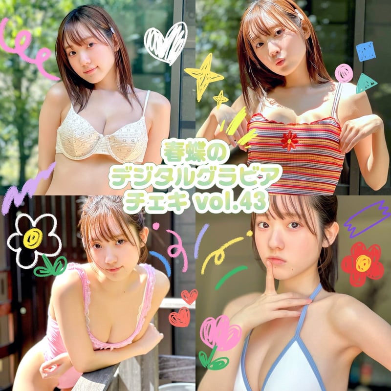 春蝶のデジタルグラビアチェキ Vol.43🐥🌱」宛名＆サイン＆一言