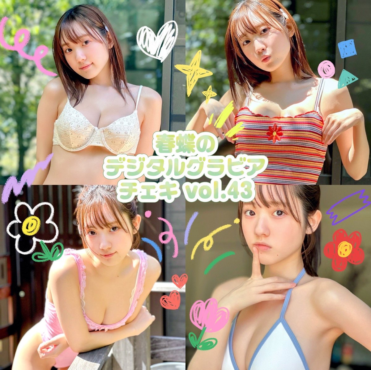 春蝶のデジタルグラビアチェキ Vol.43🐥🌱」宛名＆サイン＆一言