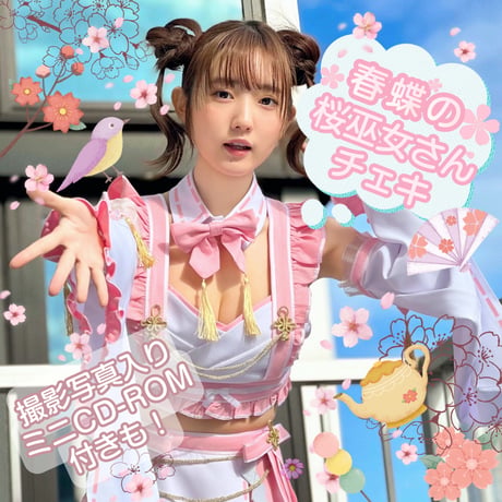 「春蝶の桜巫女さんチェキ🌸」宛名＆サイン＆一言コメント入りチェキ