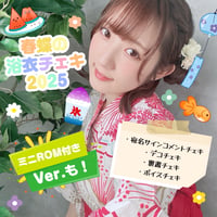 「春蝶の浴衣チェキ🎐2025」宛名＆サイン＆ボイスメッセージ付きチェキ🐥📢