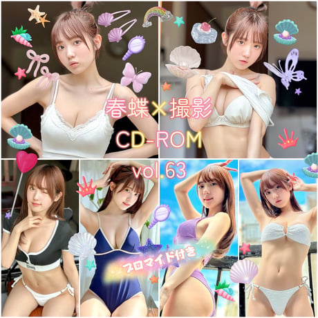 春蝶×撮影CD-ROM /// vol.63🐥🩶【300枚✨️】ﾌﾞﾛﾏｲﾄﾞ付き撮影ﾃﾞｰﾀ入りCD-ROM💿