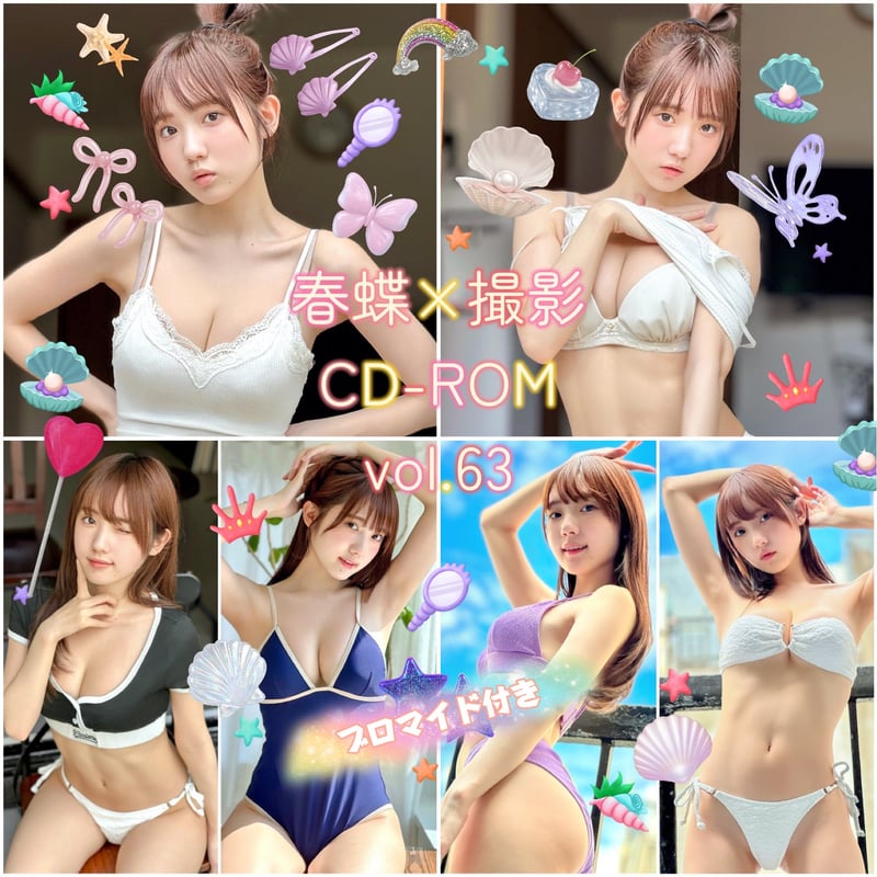 春蝶 水着 CD-ROM 25.52.54〜64セット 春蝶×撮影CD-ROM /// vol.63🐥🩶【300枚✨️】ﾌﾞﾛﾏｲﾄﾞ付き撮影ﾃﾞｰﾀ