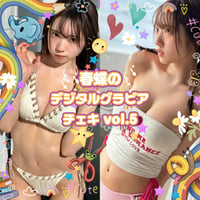 「春蝶のデジタルグラビアチェキ Vol.5🐥✨」宛名＆サイン＆一言コメント入りチェキ👙