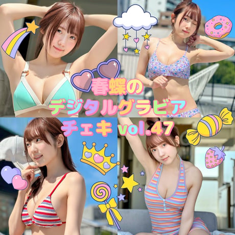 「春蝶のデジタルグラビアチェキ Vol.47🐥🧢」宛名＆サイン＆一言コメント入りチェキ👙
