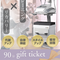 【ギフト】ご褒美エステ90分ギフトチケット