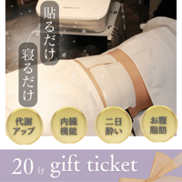【ギフト】疲労回復・代謝アップ・二日酔い回復20分