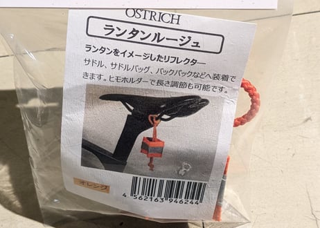 【新品】OSTRICH ランタンルージュ リフレクター オレンジ
