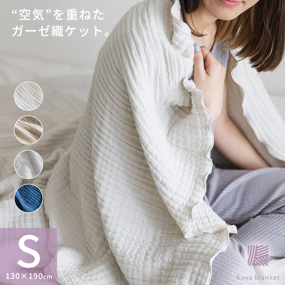 fuwa-ket】“空気”を重ねたガーゼ織ケット。130×190cm | Koyablanket