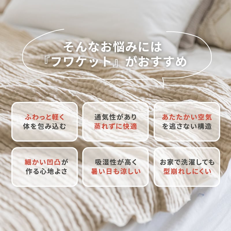 fuwa-ket】“空気”を重ねたガーゼ織ケット。130×190cm | Koyablanket