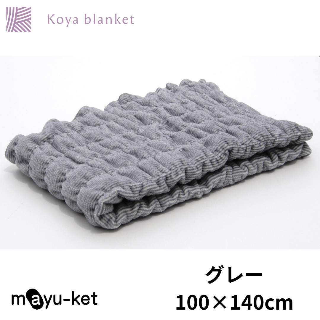 マユケット】ひざ掛けブランケット/140×100サイズ | Koyablanket