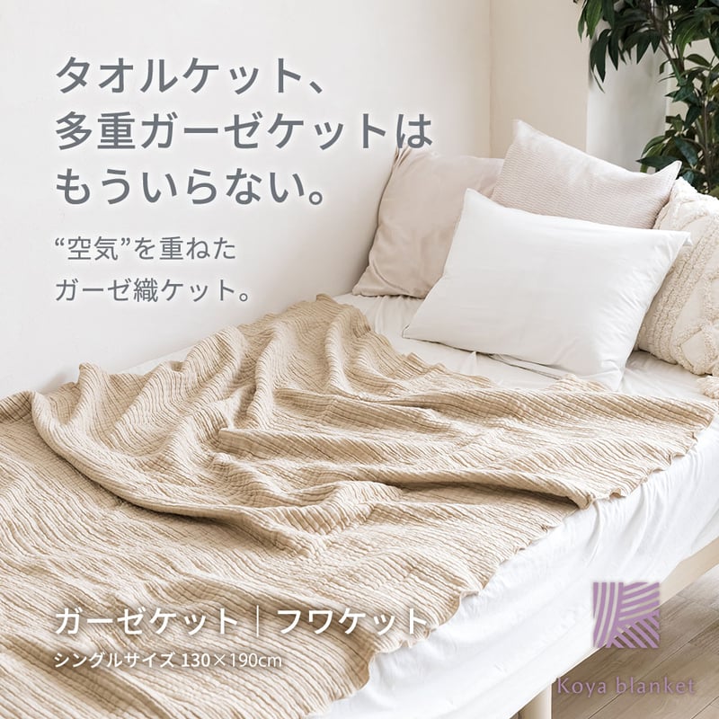 fuwa-ket】“空気”を重ねたガーゼ織ケット。130×190cm | Koyablanket