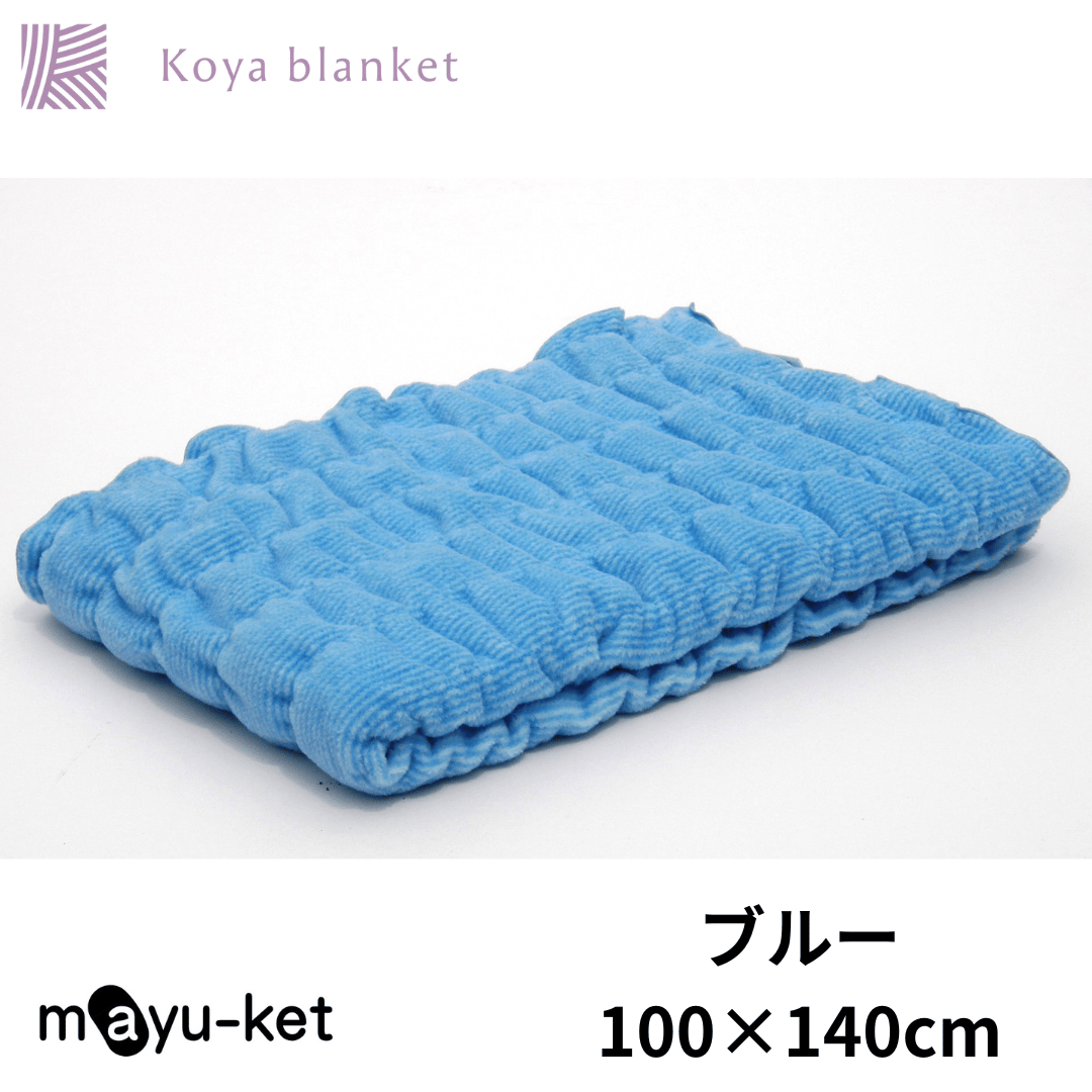 mayu-ket 青いブランケット 綿100% マユケット】ひざ掛けブランケット/140×100サイズ | Koyablanket