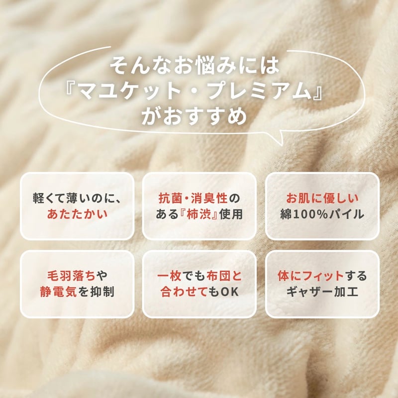 マユケット・プレミアム】柿渋染めブランケット / 140×200サイズ