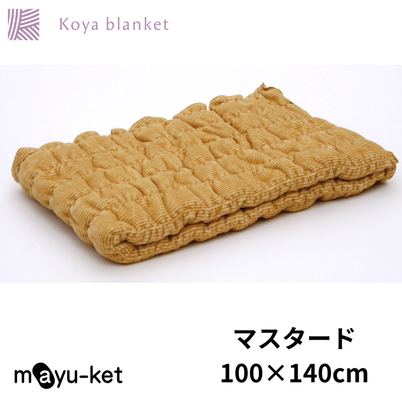 マユケット】ひざ掛けブランケット/140×100サイズ | Koyablanket