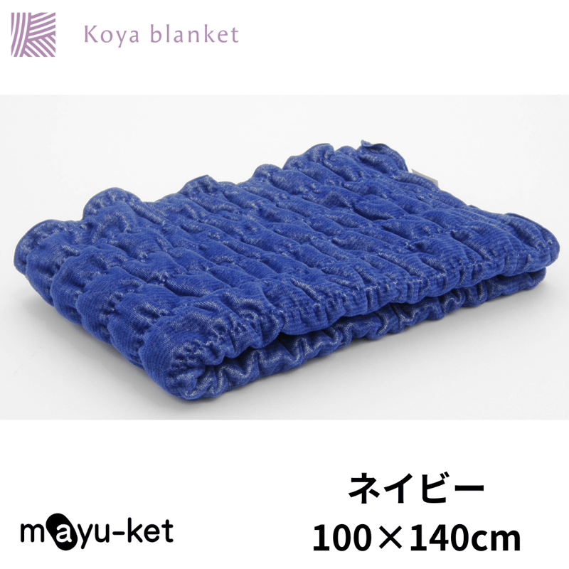 mayu-ket 青いブランケット 綿100% マユケット】ひざ掛けブランケット/140×100サイズ | Koyablanket