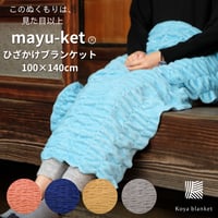 マユケット】ベビーブランケット/70×100サイズ | Koyablanket