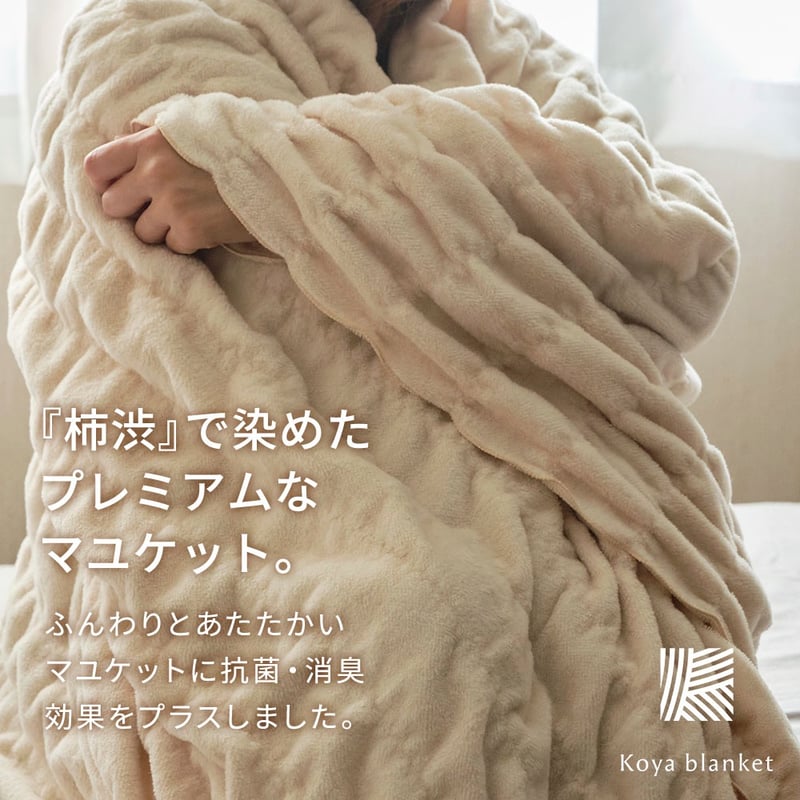 マユケット・プレミアム】柿渋染めブランケット / 140×200サイズ