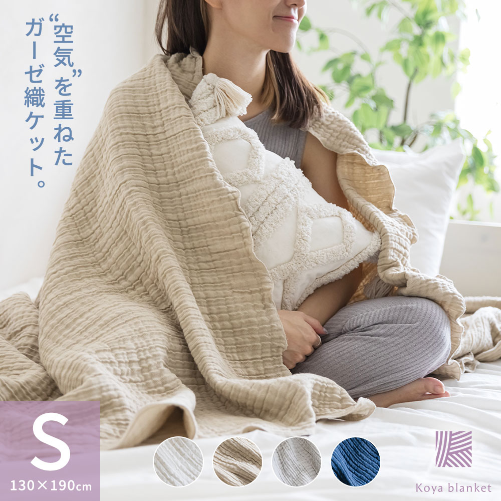 fuwa-ket】“空気”を重ねたガーゼ織ケット。130×190cm | Koyablanket