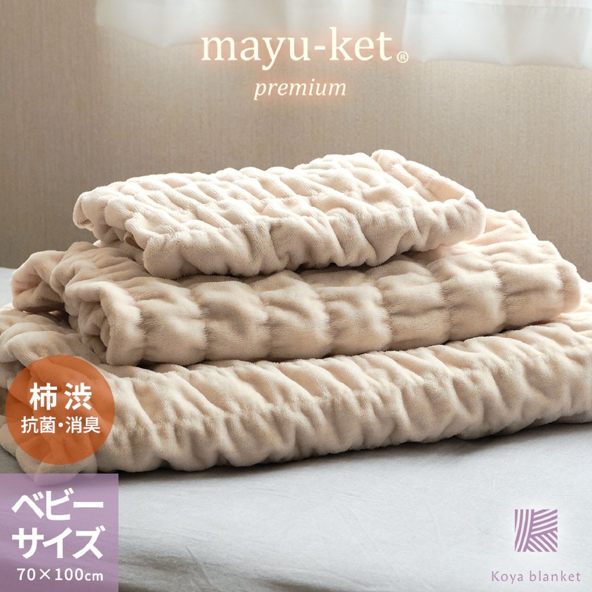 マユケット・プレミアム】柿渋染めブランケット / 70×100サイズ