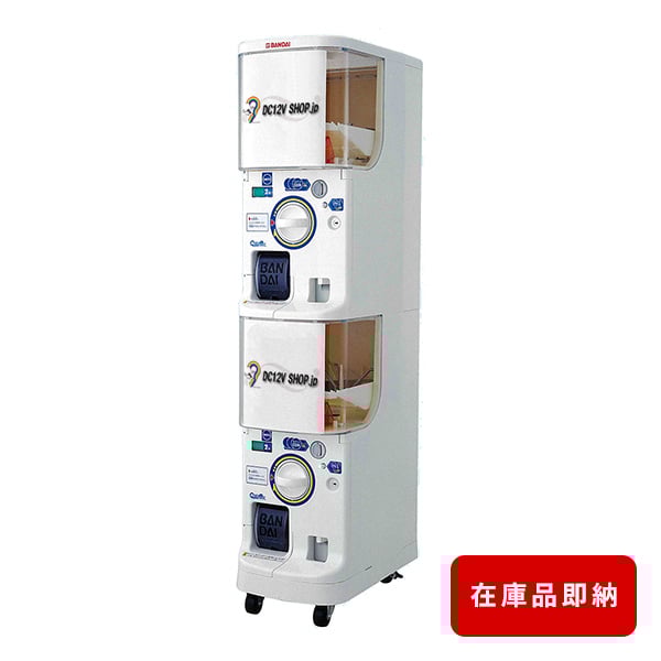 即納】ガシャポンステーション2 2段式カプセル自販機本体【配送 即納】ガシャポンステーション2 2段式カプセル自販機本体【配送