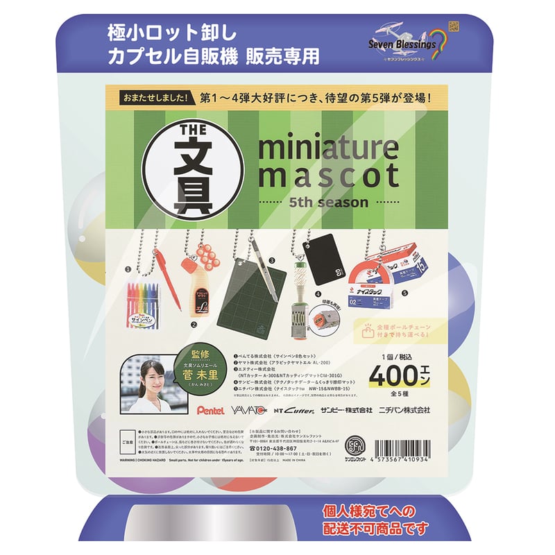 業販商品】文具ミニチュアマスコット第5弾【配送拠点A】 | セブン