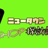 限界ニュータウン探訪記SHOP