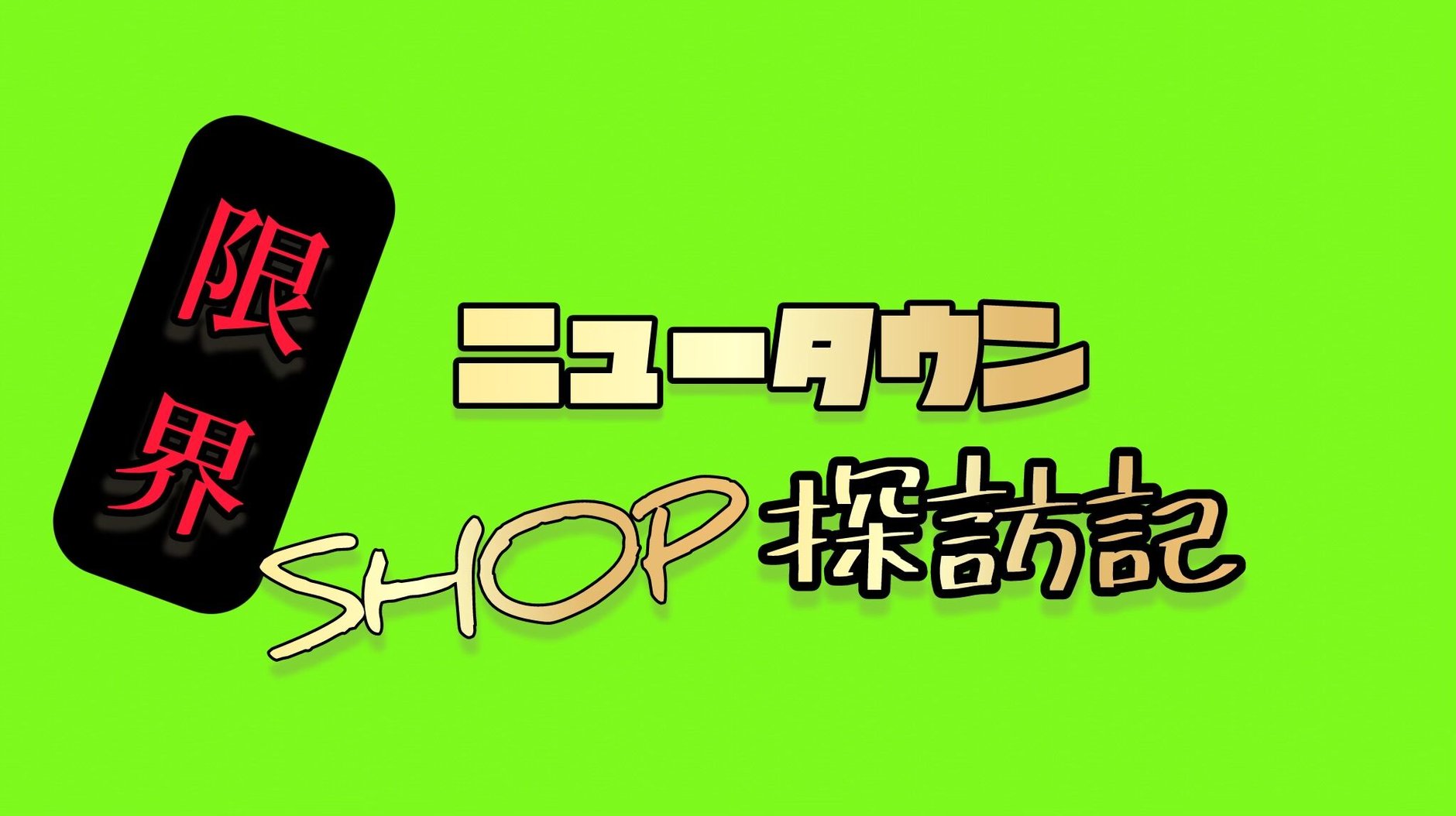 限界ニュータウン探訪記SHOP
