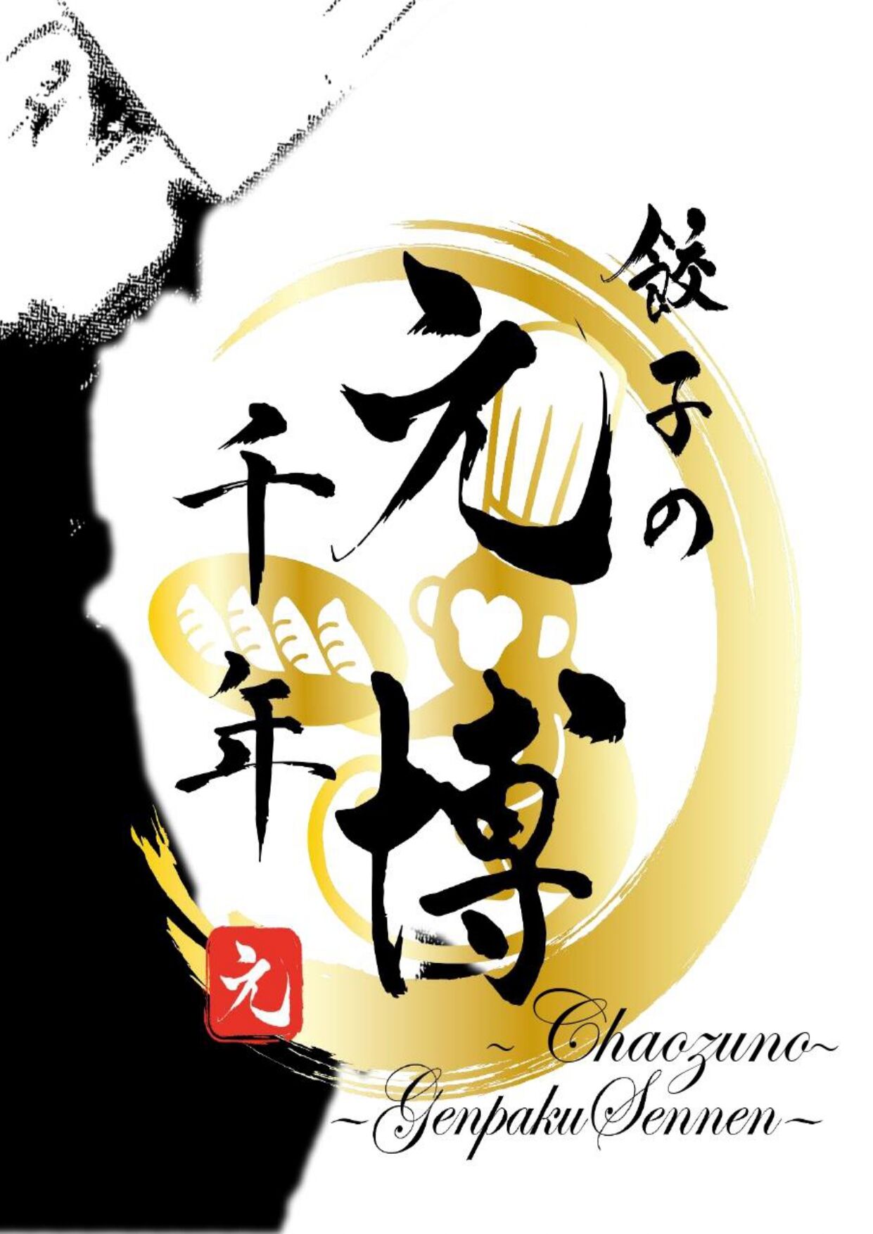 餃子の元博千年 