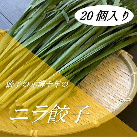 餃子の元博千年の手包み冷凍ニラ餃子20個入り