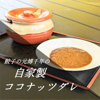 餃子の元博千年の自家製ココナッツダレ