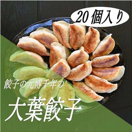 餃子の元博千年の3種手包み冷凍餃子60個入り(肉汁、大葉、にんにく)